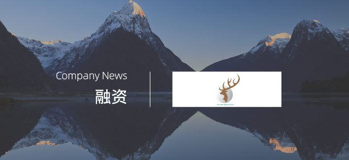 企訊 | 馴鹿醫療獲高瓴創(chuàng  )投6000萬(wàn)美元B輪領(lǐng)投，推進(jìn)治療癌癥的細胞療法