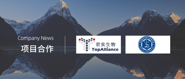 企訊 | 共抗疫情！君實(shí)生物與中科院微生物所宣布合作開(kāi)發(fā)新型冠狀病毒中和抗體