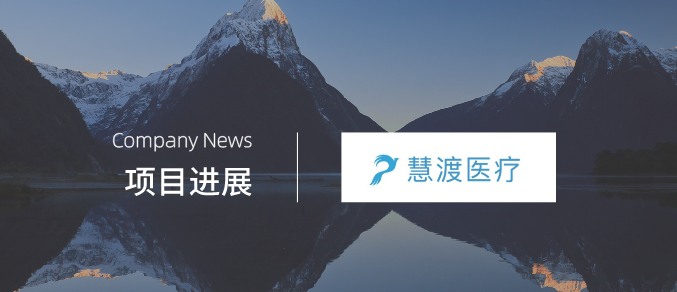 企訊 | ASCO - GU 2020 | 慧渡醫療在美國泌尿腫瘤學(xué)術(shù)盛會(huì )上成功發(fā)布2項最新研究成果