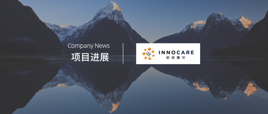 企訊 | 諾誠健華在A(yíng)ACR年會(huì )首次公布奧布替尼臨床I期研究數據