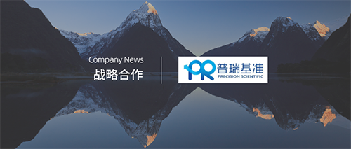 企訊 | 恒瑞醫藥與普瑞基準達成伴隨診斷戰略合作暨氟唑帕利膠囊伴隨診斷開(kāi)發(fā)啟動(dòng)儀式